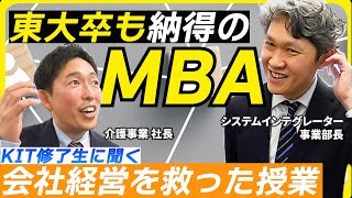 【東大卒業／早稲田合格!?】🐯KITのMBAを推す理由を聞いてみた