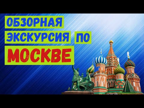Обзорная экскурсия по Москве.