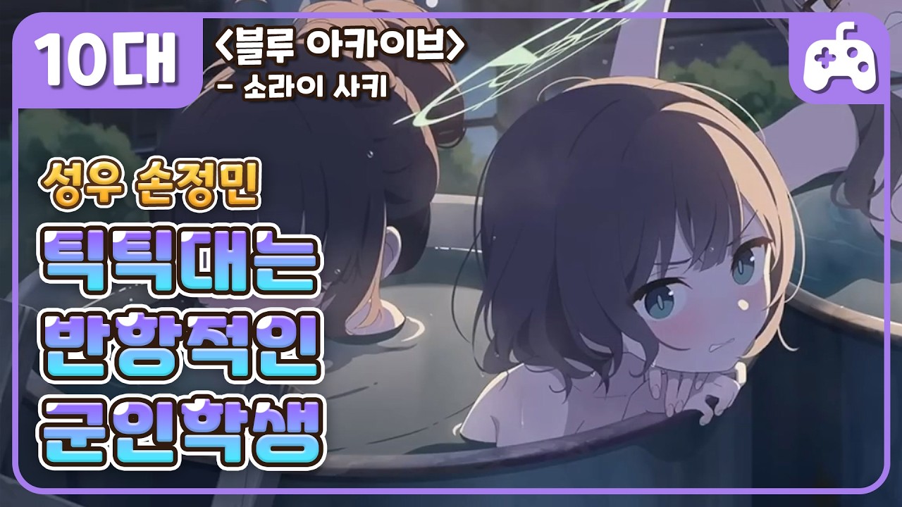 🎮 #군인 #반항적인 #틱틱대는 #까칠한 #츤데레 #학생 |《블루아카이브》- 소라이 사키