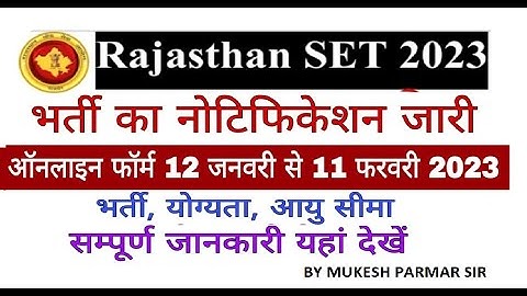 Rajasthan SET Exam 2023 Notification। राजस्थान राज्य पात्रता परीक्षा का नोटिफिकेशन । #set