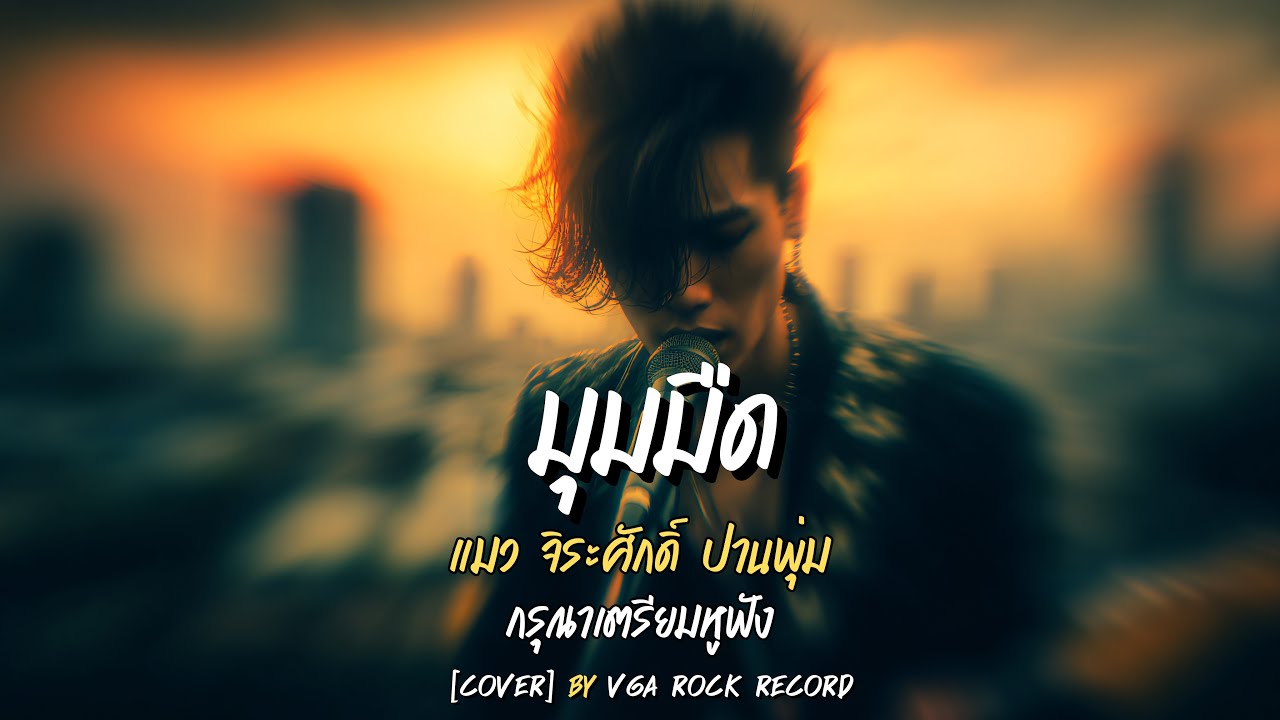 มุมมืด (Alternative Rock + Version | แมว จิระศักดิ์ ปานพุ่ม | VGA ROCK RECORD (Cover)