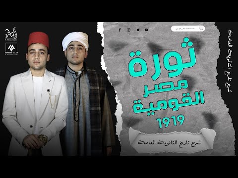 شرح تاريخ الثانوية العامة ثورة مصر القومية 1919 الدرس الاول في الوحده الرابعه 2023