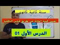 الدرس الأول تعيين كمية المادة عن طريق قياس الناقلية سنة ثانية ثانوي
