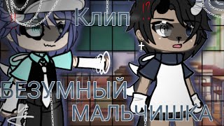 ~||Клип~Безумный Мальчишка~||~gacha life~||