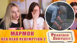 Реакция девушек - Мармок Red Dead Redemption 2 - Название не придумал. Реакция