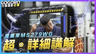 2022 行車紀錄器 操作教學 #任葛格 機密公開 #寶麗萊 MS279WG 小蜂鷹 ｜#車禍｜行車記錄器推薦｜高CP值｜ai1 ec05 VIVAMIX gogoro系列