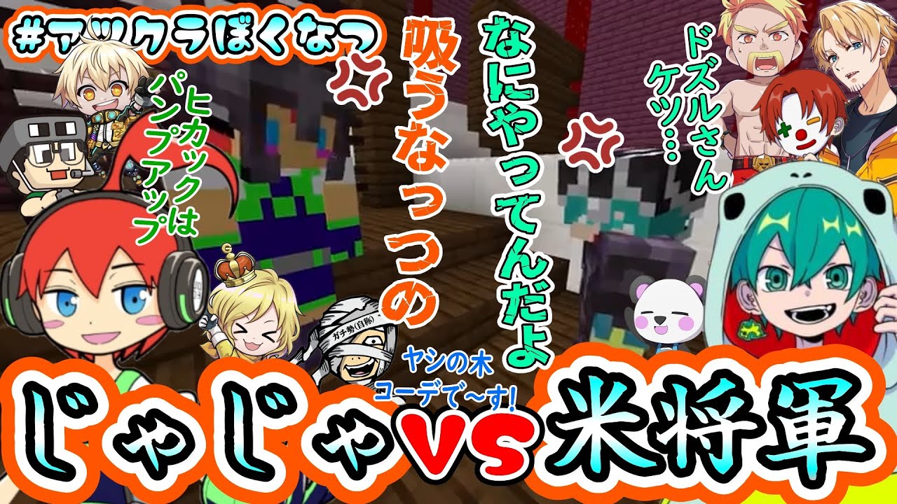 じゃじゃvs米将軍！！みんなとっても楽しそう♪アツクラコレクション！🍉#アツクラぼくなつ🍉2024.6～9月【アツクラ切り抜き】