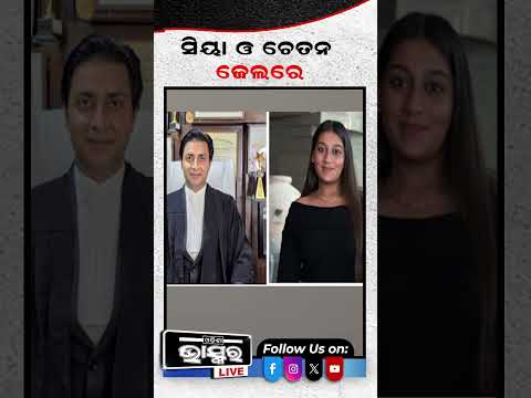 ସିୟା ପାଇଁ ଓକିଲ ଠିକ କରିଲେ ବାପା ମାଆ  #shortsvideo #ytshorts  #odishanews #odishabhaskar