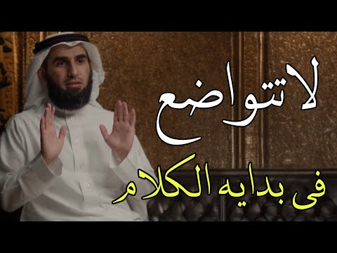 ٥ اخطاء تجعل الناس لا تهابك ولا تحترمك كيف تبدا حديثك بثقه لا تتوقع لاتتواضع في البدايه