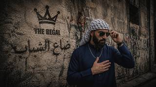 ‏ضاع الشباب | THE REGAL