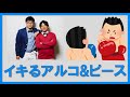 イキるアルコ&ピース の動画、YouTube動画。