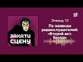 Закати сцену. Эпизод 10. По заявкам радиослушателей: «Второй акт. Внуки»