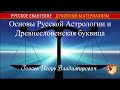 Основы Русской Астрологии и Древнесловенская буквица. Голаев Игорь Владимирович