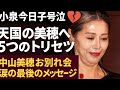 😢💔【涙が止まらない】小泉今日子が号泣で語った「天国の美穂へ」中山美穂さんお別れ会で明かされた5つの愛のトリセツと最後の別れ🌹✨