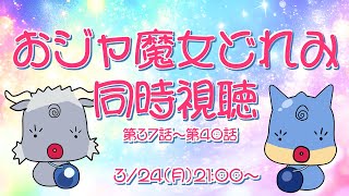 【同時視聴】おジャ魔女どれみ　第37話～第40話【青原ガルボ/Vtuber】