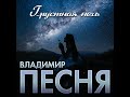 Владимир Песня - Грустная ночь/ПРЕМЬЕРА 2023