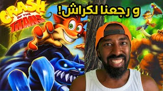 و اخيرا بدينا بلعبة كراش اوف تايتنز | Crash of the Titans