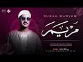 أجمل تلاوة بالأداء الحزين سورة مريم كاملة Surah Maryam الشيخ محمد صديق المنشاوي 