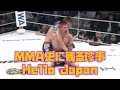 珍事のHelloJapan！（MMA  JPN  DEAM 青木真也対デイヴィト・ガードーナー）