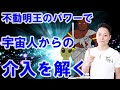 【寝ながら聞くだけで】不動明王のパワーで宇宙人からの介入を解く〜プロ霊能力者のガチヒーリング