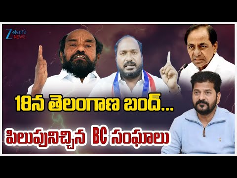 Telangana Bandh || BC Reservation | 18న తెలంగాణ బంద్... పిలుపునిచ్చిన  BC సంఘాలు | ZEE Telugu News - ZEE24TELUGUNEWS