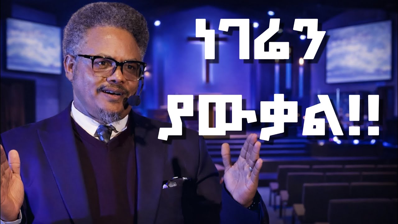 ነገሬን ያውቃል!!|በ ፖ/ር ቸሪ የቀረበ መልዕክት| #jesus #kingdomsound #newethiopianmezmur #ethiopian