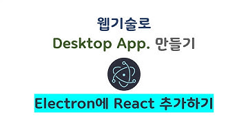 웹기술로 데스크톱 앱 만들기 - 03.일렉트론에 리액트 추가하기