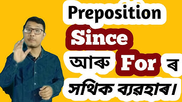 Since আৰু For ৰ সকলো ব্যৱহাৰ। Use Of Preposition Since And For In English। #Since #For #Preposition