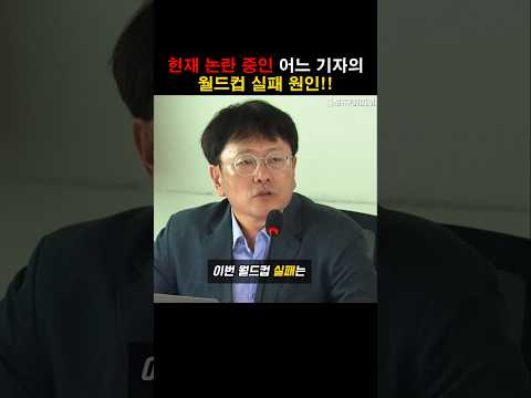현재 논란 중인 이번 월드컵 실패 원인! thumbnail