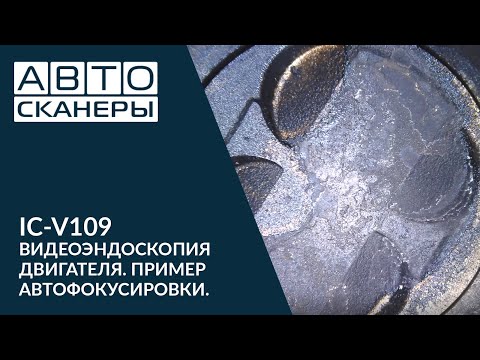 Видеоэндоскоп IC- V109. Пример работы. Автофокусировка.
