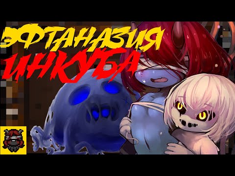 ИНКУБ И ЭФТАНАЗИЯ || The Binding Of Isaaс || #123 ||ИванкоПлей.