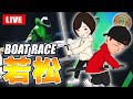 【113倍＆151倍 万舟的中🎯】若松競艇ライブ G1 最終日（Guest：DAI、テッチャン）【生放送】ボートレースライブ