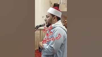 خشوع رهيب #music #تلاوات_مميزه_خاشعه #قرآن #اصوات_جميلة #رمضان #رمضان_كريم #رمضان_يجمعنا #القرآن