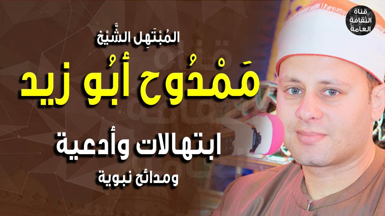 الشيخ ممدوح أبو زيد 🎤 ابتهالات الفجر وأذان الفجر | إذاعة القرآن | #يوتيوب #youtube #مصر #egypt