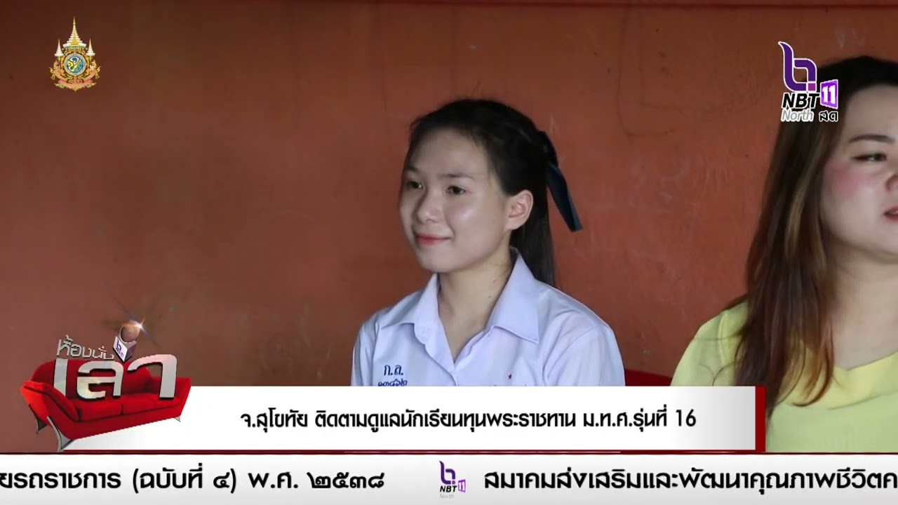 จังหวัดสุโขทัย พร้อมคณะลงพื้นที่ติดตามดูแลนักเรียนทุนพระราชทาน ม.ท.ศ.รุ่นที่ 16 จังหวัดสุโขทัย