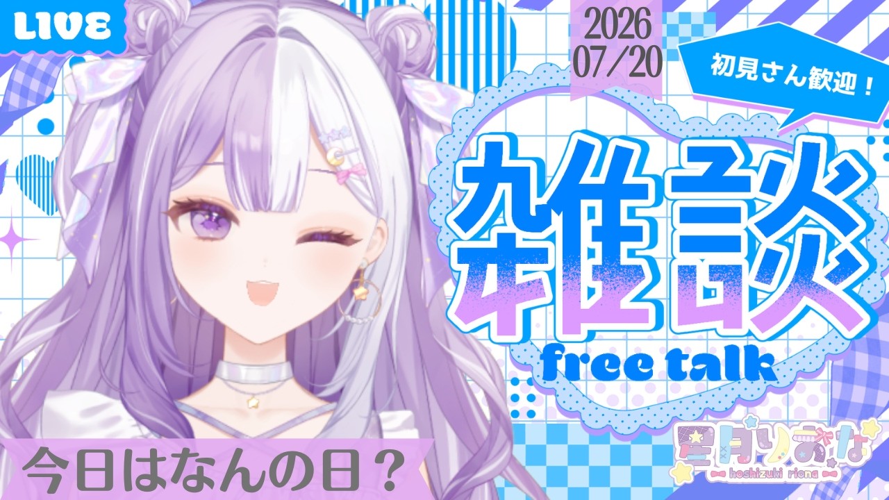 ★【#新人Vtuber】ワールドカップ決勝だ！予想大会結果が今日わかる！！声低めの脱線多めの朝活雑談【#雑談】2026/07/20