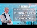 11/03/2022 Как сосредоточиться на Кришне  в трудные времена? Е.М. Чайтанья Чандра Чаран прабху