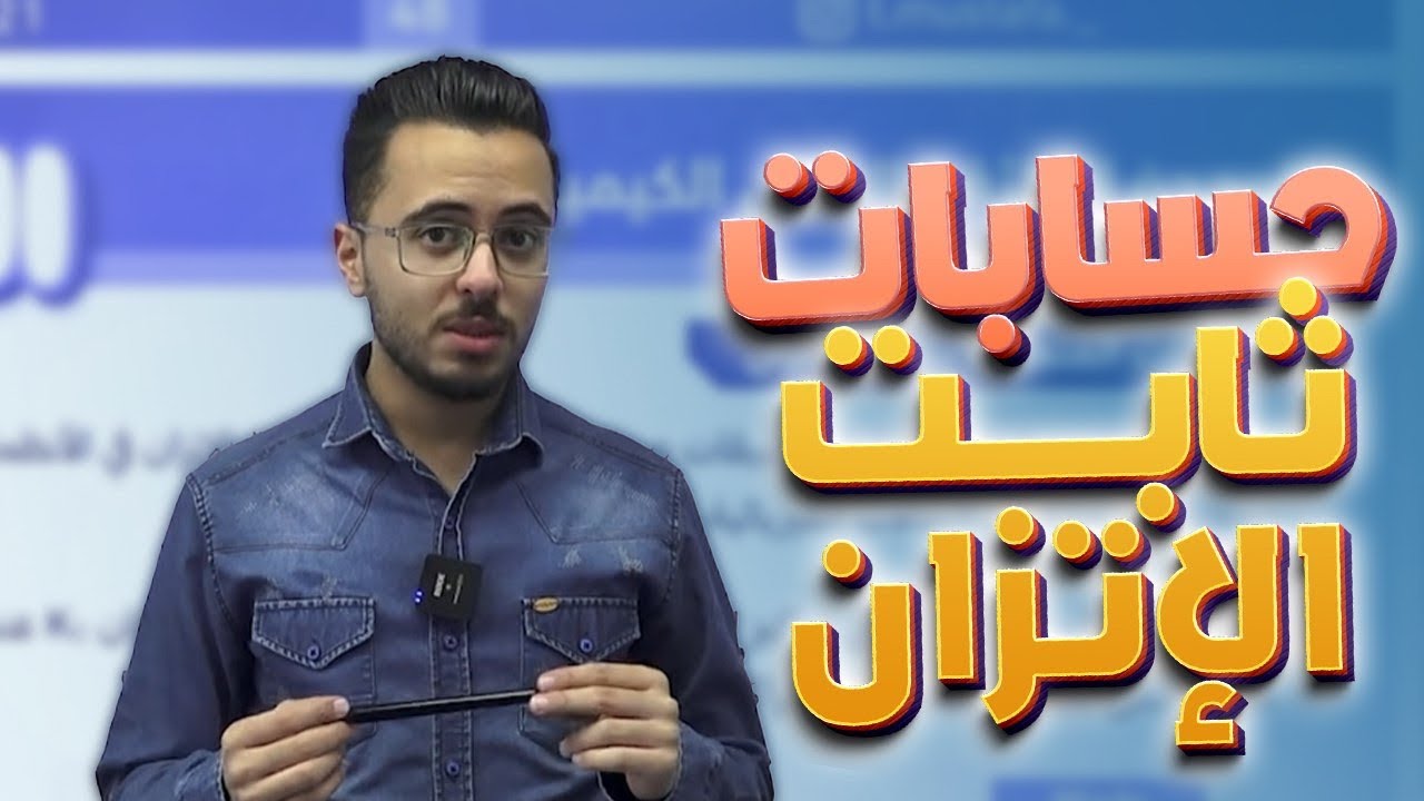 حصة (2) الحسابات المُتعلقة بثابت الإتزان - توجيهي جيل 2008