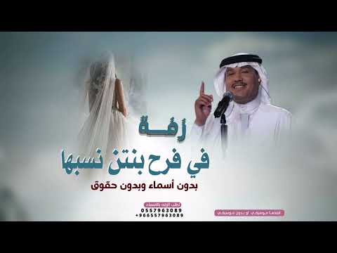 في فرح بنتن نسبها الفنان محمد عبده  حصريا بدون اسم مجانيه