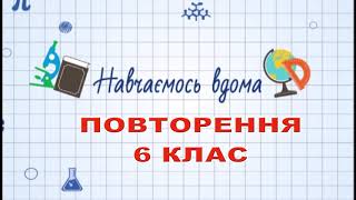 Навч вдома.Математика. Тема: Повторення 6 клас.