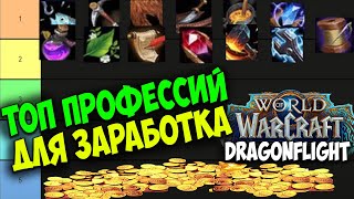 картинка: ТОП ПРОФЕССИЙ в WoW Dragonflight Для Заработка Золота. Лучшие Профессии для ГолдФарма Выгодные