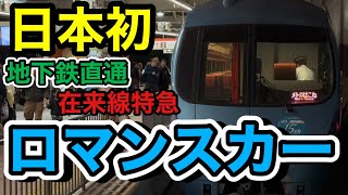 【地下鉄直通】東京の地下を駆け抜ける在来線特急が凄い！！【特急ロマンスカーメトロはこね】