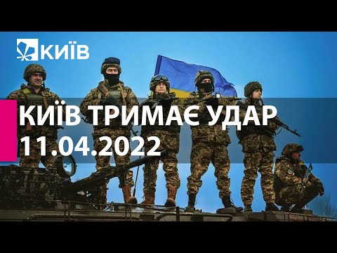 КИЇВ ТРИМАЄ УДАР: 11 квітня 2022 року - марафон телеканалу "Київ"