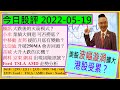 美股波幅擴大 港股受累?😰/騰訊 火箭模式?🚀/Ford TSLA AMD 走勢分析✍/小米 業績倒退 可否撈底🤣/中移動 友邦 提防月底有變動😜/比亞迪 長城 升跌玄機?🤔/2022-05-19