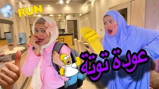 اخيرا عودة توتة 😁💃🏼💃🏼توتة هربت من المدرسة وكان العقاااااب ….؟؟؟؟؟ 😵😵