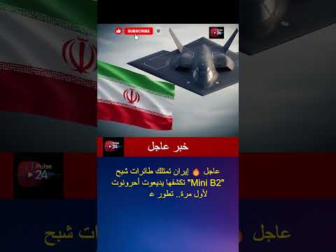 عاجل إيران تمتلك طائرات شبح  2 تكشفها يديعوت أحرونوت لأول مرة تطور عسكري يرعب إسرائيل