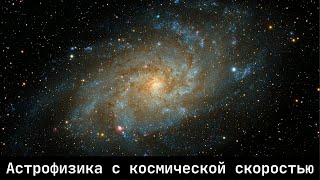 Астрофизика С Космической Скоростью, Путешествие Сквозь Вселенную