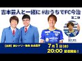 吉本芸人と一緒に #おうちでFC今治　第二弾