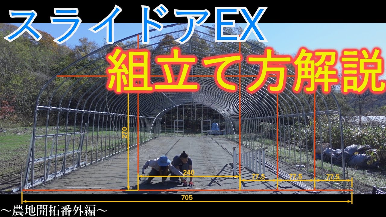 山新ビニールハウスを建ててみた④ドア・巻上機～完成