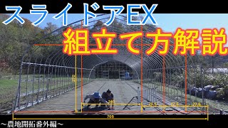 農地開拓⑦番外編『ハウスドア施工』　スライドアEXの組合せ方